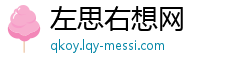 左思右想网